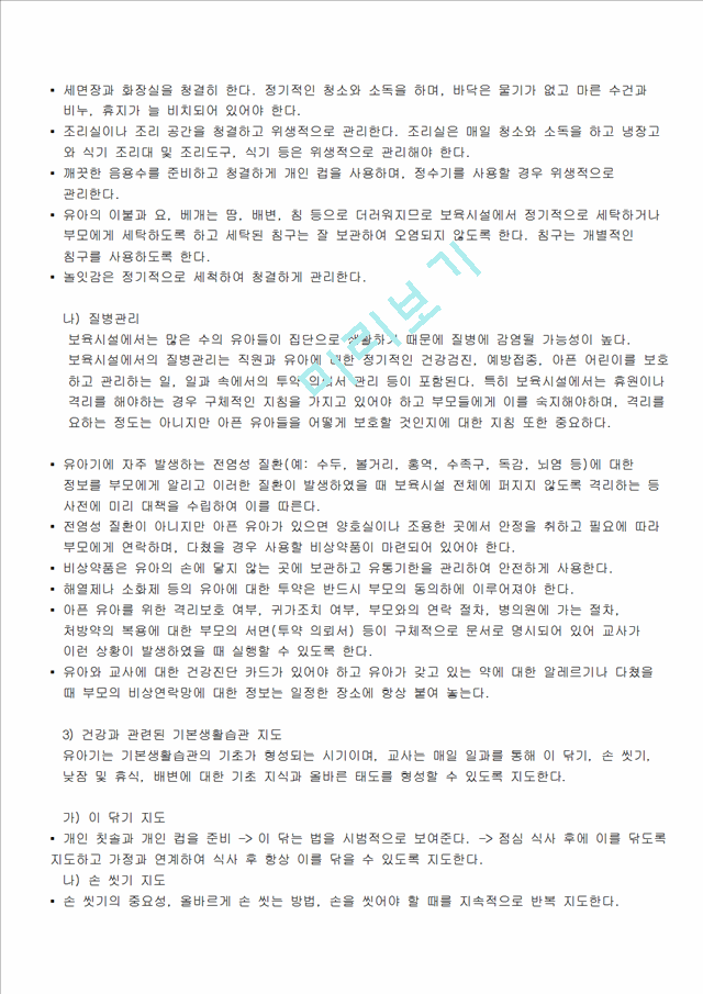 [사회과학]아동건강교육 - 건강생활습관지도에 있어 1년교육계획안을 작성하시고 일일 건강생활습관 지도안을 작성.hwp